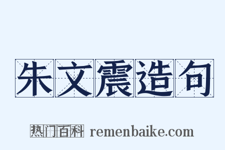 朱文震造句是什么意思的图片